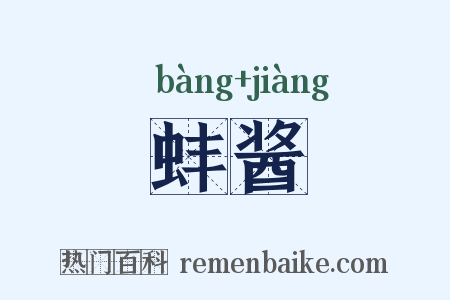 蚌酱是什么意思的图片